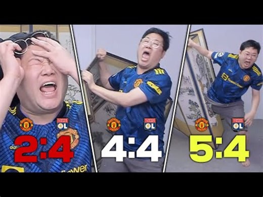 【Gamst】曼联5比4里昂