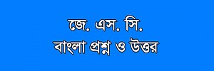 JSC Bangla Question 2025 - (জে. এস. সি. বাংলা প্রশ্ন ও উত্তর)