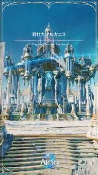 [AION2] ダンジョン紹介｜超越