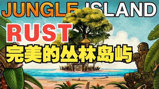 【Rust腐蚀】Blooprint-我在完美的丛林岛屿上生存了下来！