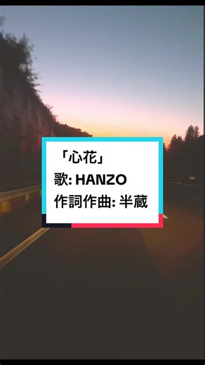 心花: HANZOによる心に響く音楽