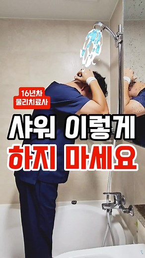샤워만 잘해도 목디스크 예방 가능?? 하루 한 번 하는 샤워! 이때도 우리 몸을 생각하지 못하고 있진 않나요? 머리를 감을 때 고개를 숙여 하는 것보다, 뒤로 젖히는 것이 훨씬 건강에 좋습니다. 항상 기억해야 할 게 있어요. 디스크는 100% 뒤쪽으로 밀려 나옵니다. 그래서 고개를 숙이는 동작만 조심해도 목 디스크에 걸릴 확률을 크게 줄일 수 있어요. 다른 일상 동작에서도 마찬가지입니다. 반대로, 고개를 뒤로 젖히면 디스크에 주는 스트레스가 줄어듭니다. 장시간 이 자세를 유지하면 디스크 상처 회복에도 도움이 되기도 합니다. 일상 속에서 목과 허리의 C자 곡선을 유지하는 것이 중요합니다. 이 자세가 관절건강의 핵심이죠. 저는 샤워할 때 물을 맞으며 생각에 잠기는 걸 좋아해요. 이때도 고개를 뒤로 젖힌 상태에서 물을 맞으면 목 건강에 좋습니다. (멍 때리기는 정신 건강에도 좋아요!) 작은 생활 습관만 바꿔도 관절 건강에 큰 도움이 됩니다. 100세까지도 건강한 관절을 유지할 수 있어요.