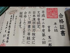 (説明文あります) 合格証書(漢字検定準２級) 日本漢字能力検定協会