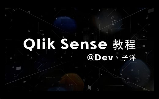 Qlik Sense 速成课：4.新手脚本编写