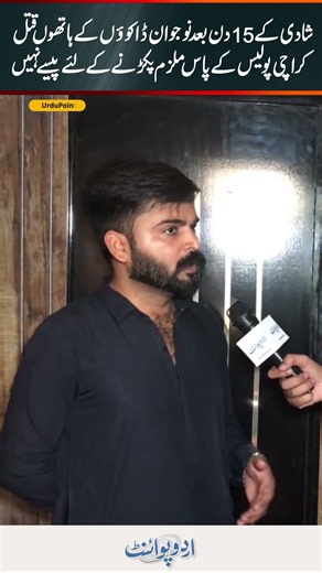 Newlywed Groom Killed 15 Days After Wedding - Karachi Police Lacks Funds To Arrest The Suspect