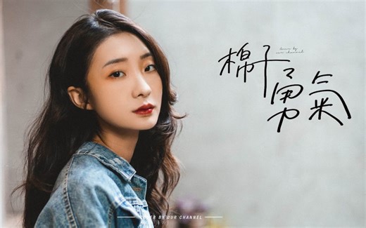 棉子—勇气 | OUR CHANNEL COVER