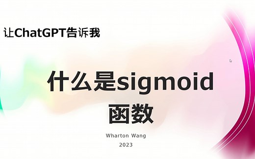 什么是sigmoid函数