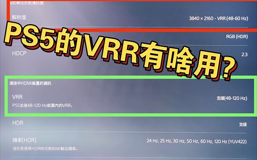 PS5终于更新VRR，借《蜘蛛侠》游戏说说VRR到底有啥用?