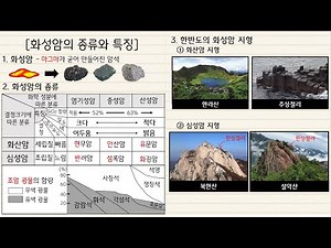[지구과학1] 7차시￨화성암의 종류￨화성암 지형