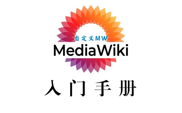 【Mediawiki后端配置】设置logo