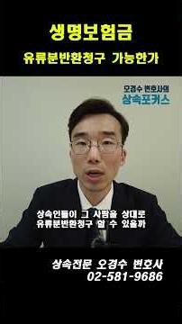 생명보험금과 유류분반환청구 #상속전문변호사 #오경수 #유류분반환청구