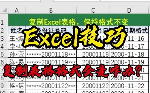 Excel技巧_Excel复制表格后格式保持不变，就这么干