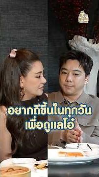 อยากดีขึ้นในทุกวันเพื่อดูแลโอ๋ #โอ๋ภัคจีรา #เบียร์สรณัฐ #ตีท้ายครัว