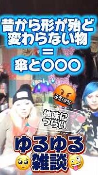 【変人】昔から形が変わらない物【ゆるゆる劇場】 #バンドマン #雑談 #日常vlog #雑談トーク #雑学 #傘 #マスク #シュール #面白 #ぼやき