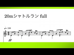 20mシャトルラン 楽譜 full