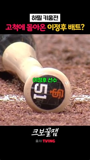 Lee Jung-hoo's bat returns to Gocheok?