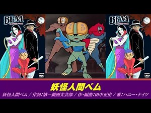 妖怪人間ベム 主題歌 / 妖怪人間ベム