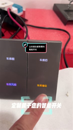 装修必备的智能开关，高级感满满，你朋友都羡慕你🫡 这个是顾客要求定制的智能开关 喜欢的朋友关注我们，我到是带你看安装效果 #smarthome #智能家居 #tsmart #renovation #装修 #smartswitch #定制 #智能开关