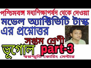 Class 7 geography part 3 model activity task।।।।swapno smrity coaching centre