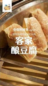 【怡保的故事ep19 流传怡保并发扬光大的客家酿豆腐】