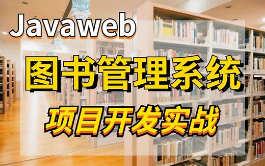 【Javaweb项目开发实战】手把手教你从零开始搭建Javaweb图书管理系统