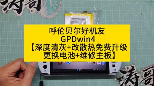 呼伦贝尔好机友 GPDwin4【深度清灰 改散热免费升级 更换电池 维修主板】