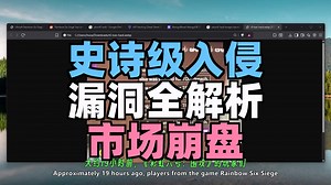 【游戏黑客】第1集：彩虹六号围攻遭史诗级入侵：API漏洞引爆游戏经济崩盘！