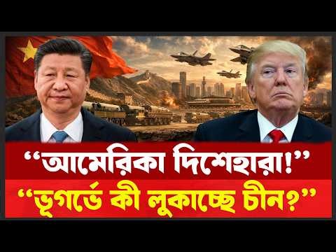 চীনের গোপন যু/দ্ধ প্রস্তুতি? ভূগর্ভস্থ মিলিটারি সিটি নিয়ে আতঙ্ক! Desh Samachar