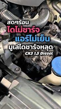 แอร์ไม่เย็น ไฟแบตโชว์ มูเล่ไดชาร์จหลุด #CX3 #มูเล่ไดชาร์จ #อู่ซ่อมมาสด้า #อะไหล่มาสด้า #มาสด้า