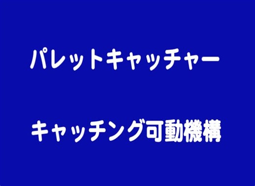 パレットキャッチャー可動機構 #3DCAD #機械メカニズム #機械可動機構