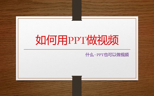 如何用PPT做视频，什么PPT也可以做视频？