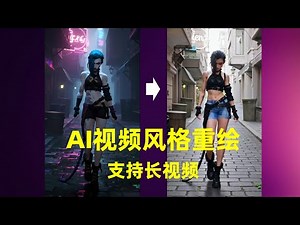 【AI视频重绘】AI视频风格重绘Ditto整合包，港科大开源，风格重绘、动漫转真人均可，支持长视频生成、批量生成、高清修复，超级方便，12G显存可用!