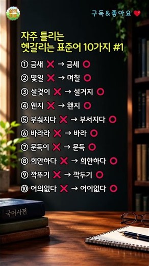 자주 틀리는 맞춤법 10가지 (1) #맞춤법 #바른말 #표준어 #우리말 #한국어