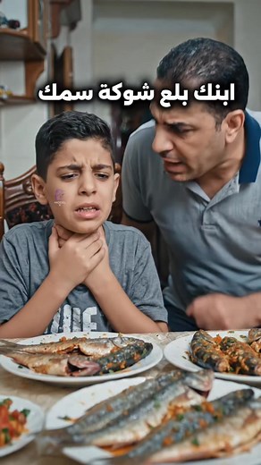 طفلك ابتلع شوكة سمك؟ لا تفعل هذه الأخطاء!