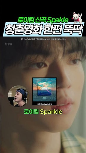 로이킴 신곡 sparkle 청춘 영화 한편 뚝딱이네..