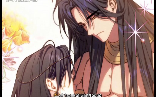 一直深爱的神明爸爸，却喜欢上粉毛莱刹！ 瞳金砂 #漫画解说