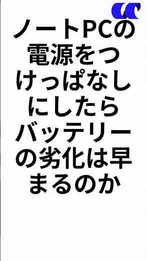 ノートPCは電源つなぎっぱなしにしてもバッテリーの劣化ははやまらないです #ノートpc