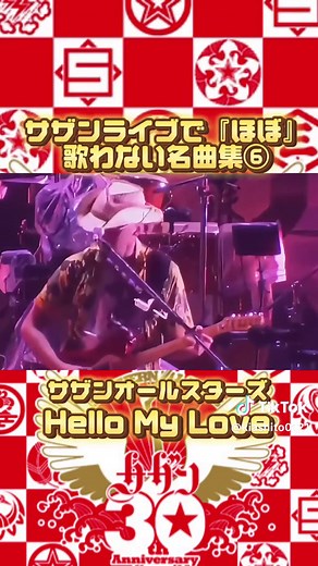 サザンオールスターズの素敵なオープニングライブ