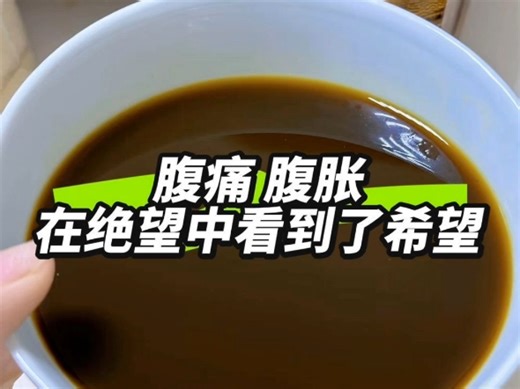 腹痛腹胀，在绝望中看到了希望