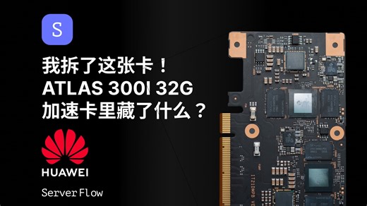 拆解华为 Atlas 300i NPU：四颗 Ascend 芯片，性能惊人！