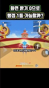 카러플 화면 밝기 0으로 1등이 가능할까?