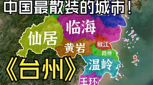 台州 9个辖区特点