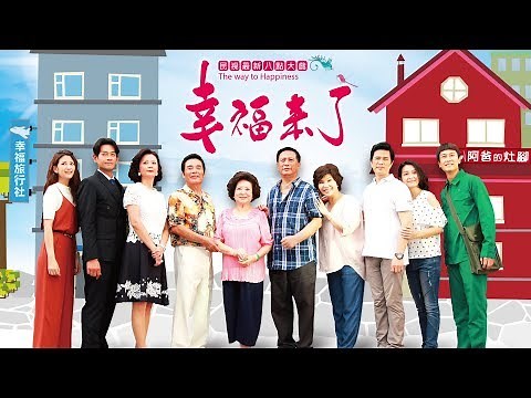 幸福來了 The Way to Happiness Ep201