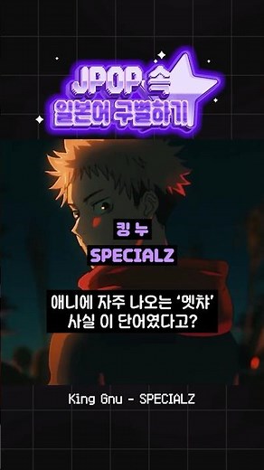 King Gnu 『SPECIALZ』 속 일본어 구별하기🎤🎵 #KingGnu #킹누 #specialz #스페셜즈 #주술회전