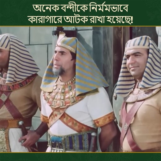 545K views · 19K reactions | নবী ইউসুফ কারাগারে তার বন্ধু বন্দীদের মুক্তি দিলেন #ইউসুফ_জুলেখা #ProphetJoseph #বাংলা_ডাবিং | ইউসুফ জুলেখা - Joseph The Prophet | Facebook