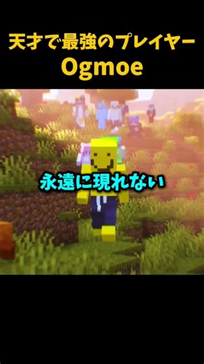 天才で最強のプレイヤー【Ogmoe】 #shorts #minecraft #マイクラ