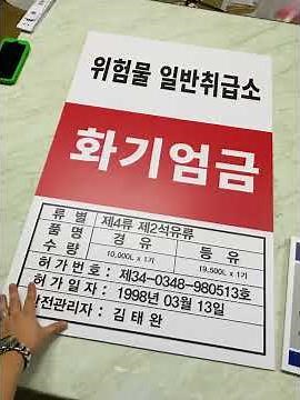 위험물옥내저장소 600x900mm 화기엄금 물기엄금 표지판 주유소 주유취급소 지하탱크 저장시설 일반 위험물 일반취급소