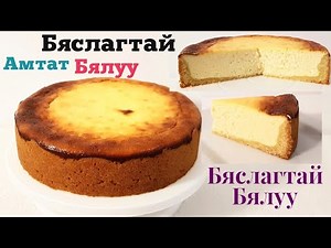 Амтат Cheesecake🧀🎂Бяслагтай бялуу🧀🎂 хийх арга