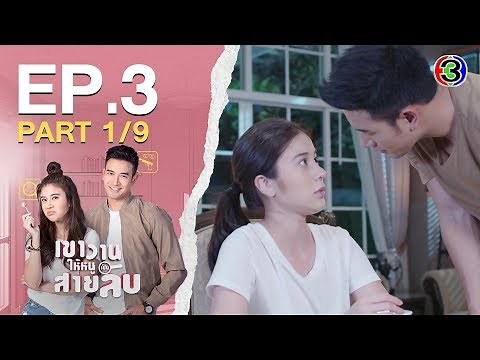 เขาวานให้หนูเป็นสายลับ MY SECRET BRIDE EP.3 ตอนที่ 1/9 | 27-05-63 | Ch3Thailand