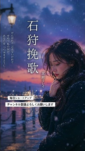 北原ミレイ 石狩挽歌 #昭和歌謡 #名曲 #井石狩挽歌 #北原ミレイ